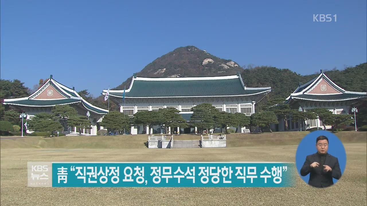 靑 “직권상정 요청, 정무수석 정당한 직무수행”