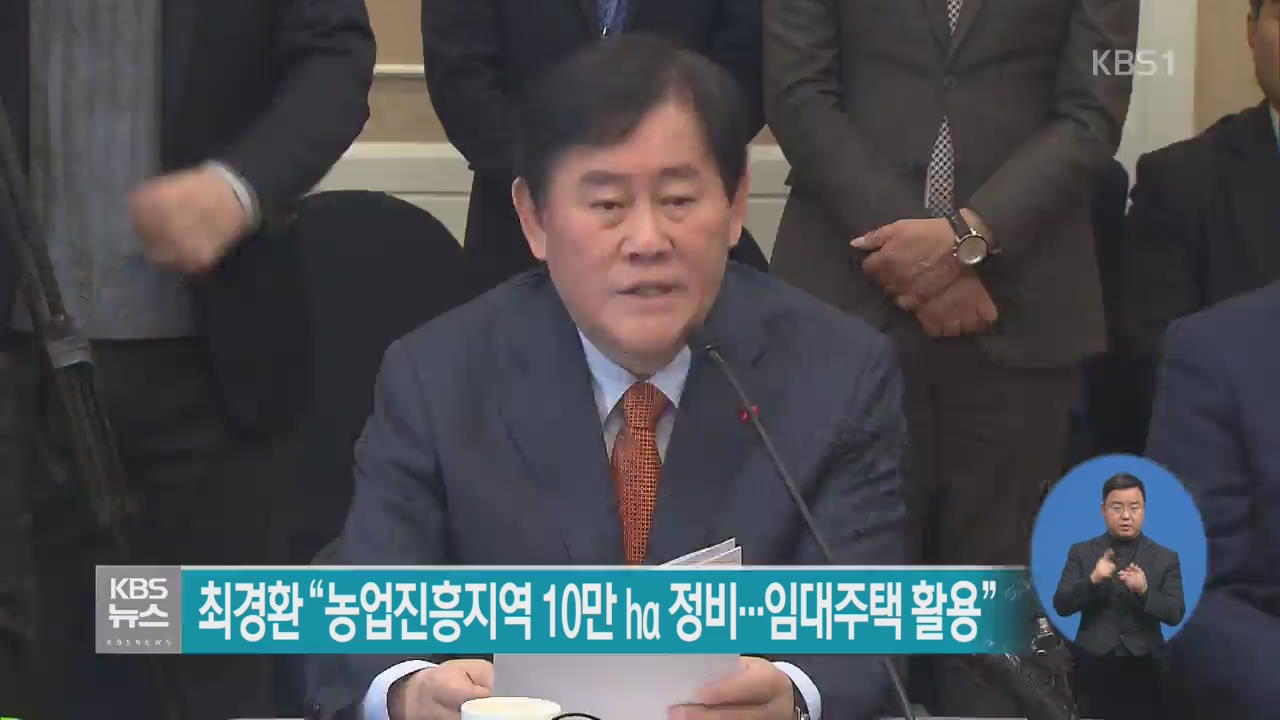 최경환 “농업진흥지역 10만㏊ 정비…임대주택 활용”
