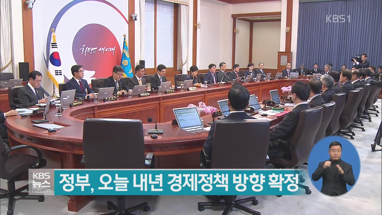 정부, 오늘 내년 경제정책 방향 확정