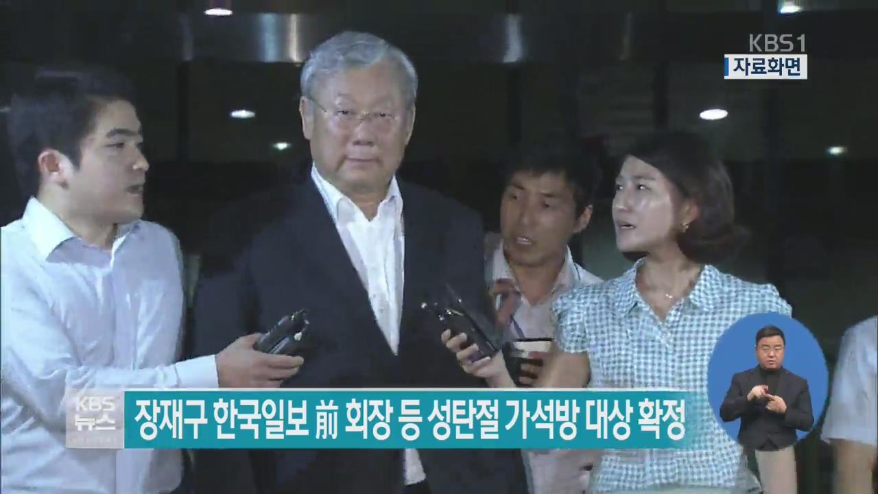 장재구 한국일보 前 회장 등 성탄절 가석방 대상 확정