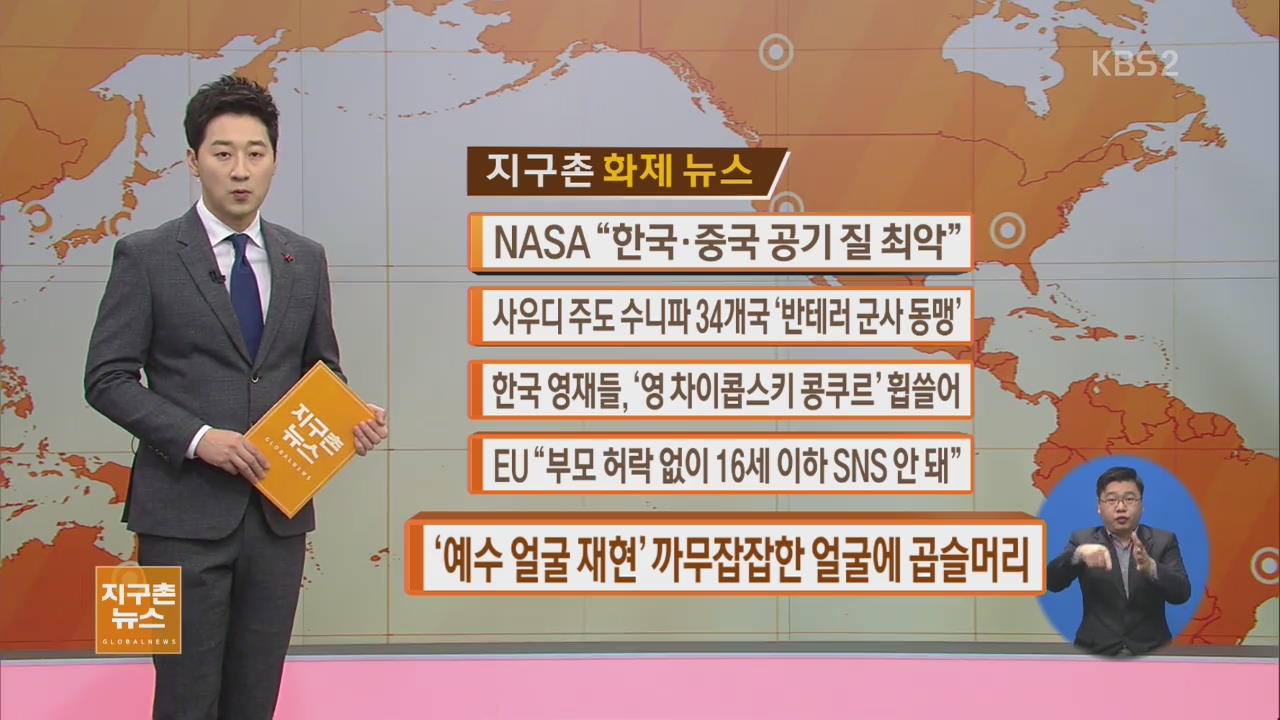 [지구촌 화제뉴스] NASA, “한국·중국 공기 질 최악” 외