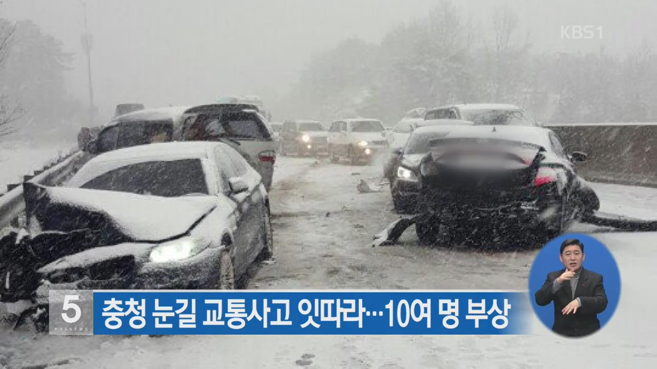 충청 눈길 교통사고 잇따라…10여 명 부상