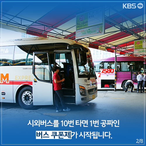 [뉴스픽] 시외버스 10번 타면 1번 공짜…내년 바뀌는 경제