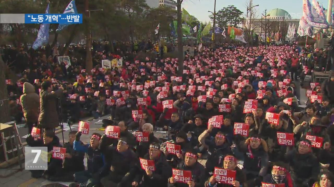 정부, 노동개혁 본격 드라이브…노동계 거센 반발