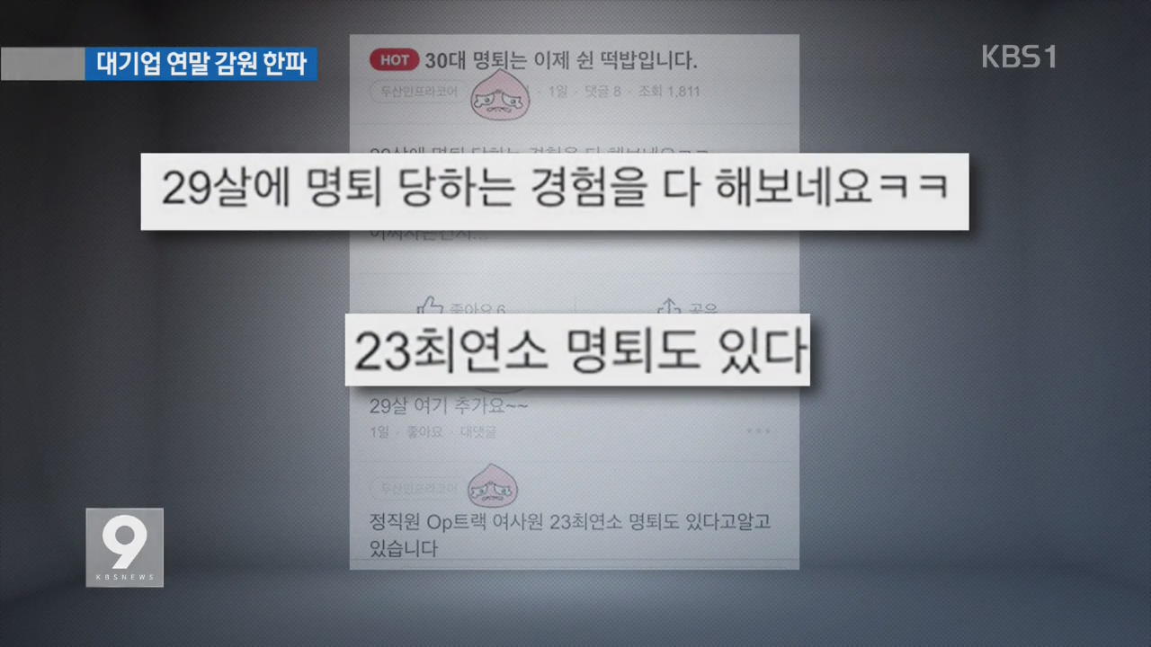 두산, 20대 희망퇴직 번복 소동…업계 감원 한파