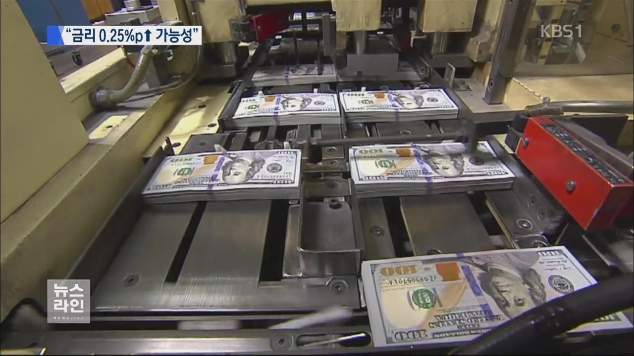 금리 인상 가능성 90%…전 세계 ‘촉각’