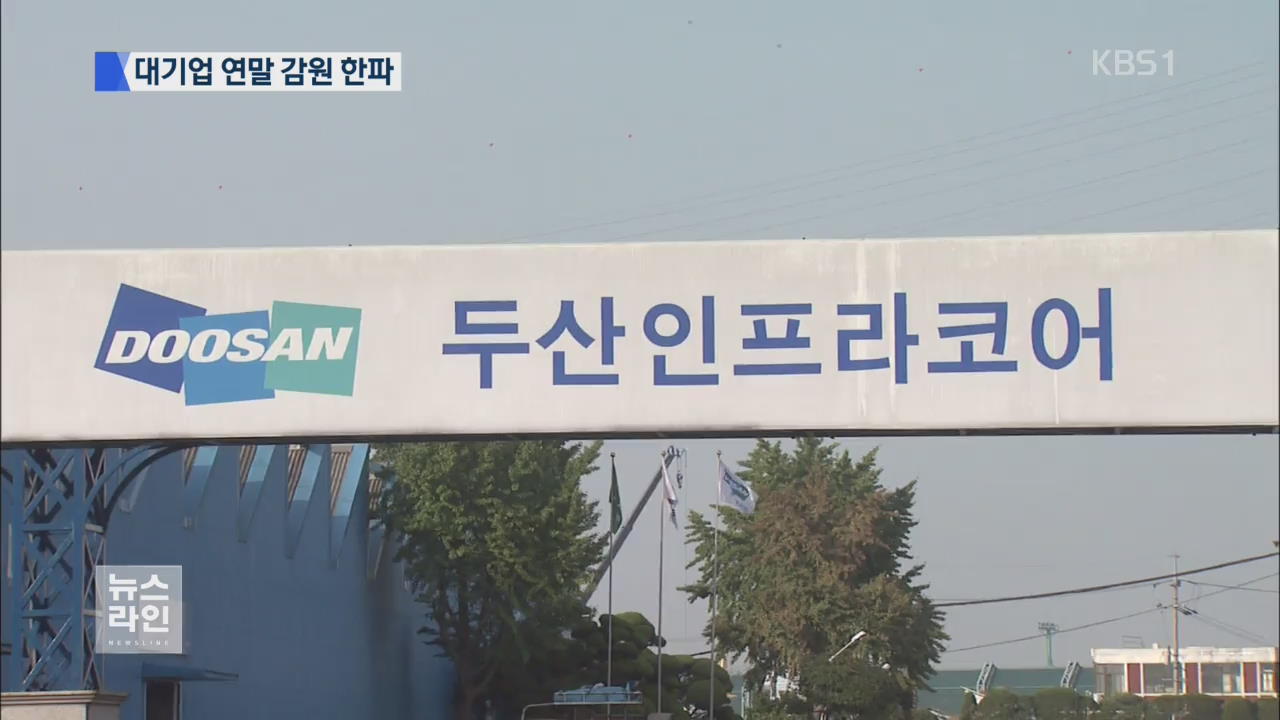 두산, 20대 희망퇴직 번복 소동…업계 감원 한파
