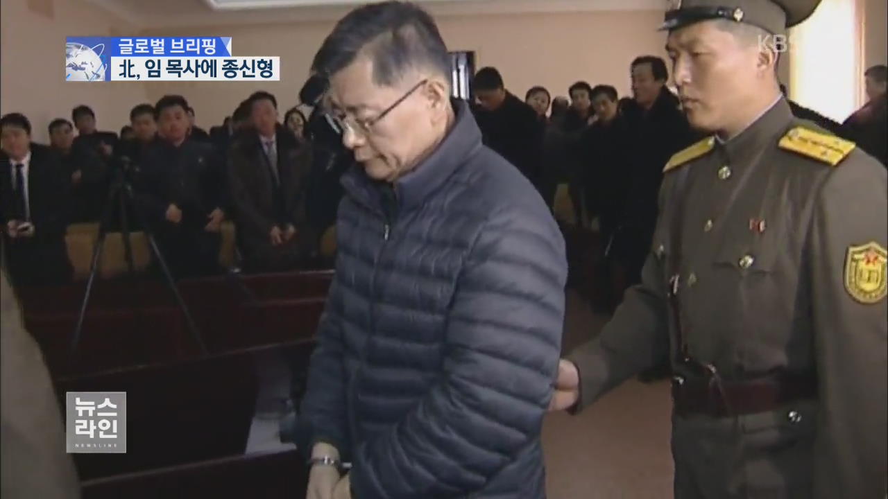 [글로벌 브리핑] 北, 억류 임 목사에게 ‘종신노역형’