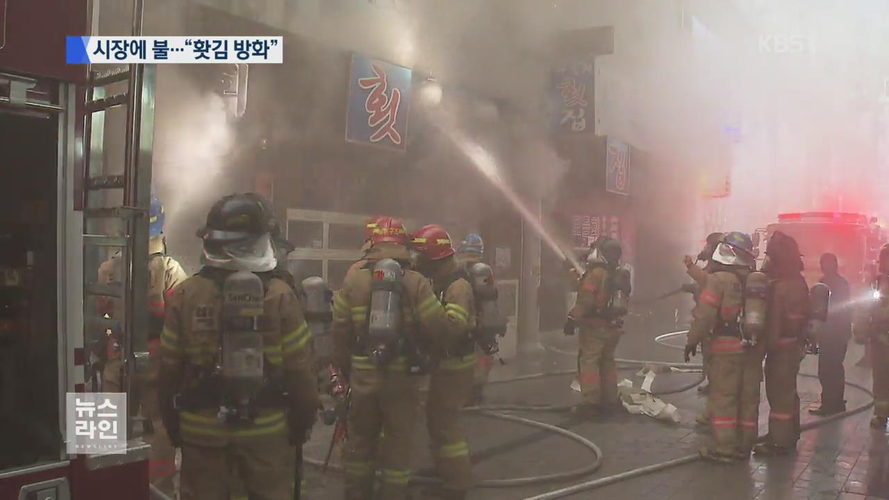 도심 전통시장서 방화…5명 연기 흡입·수십 명 대피