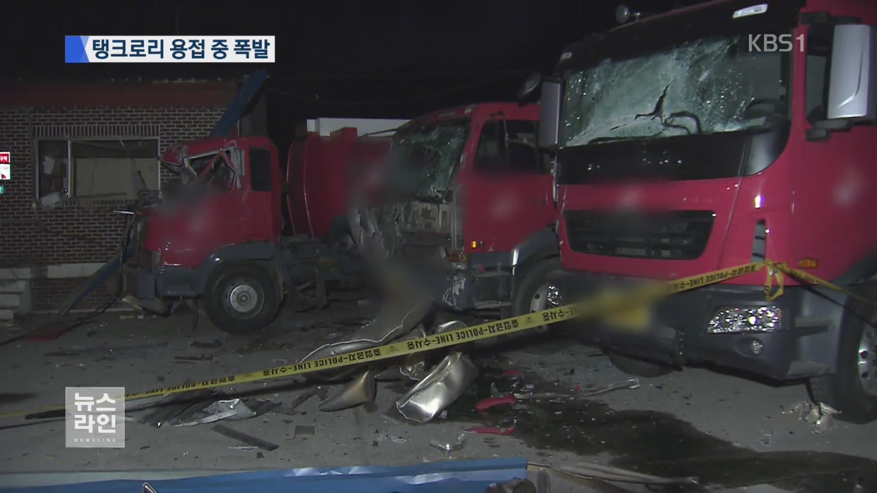 원주서 용접 중 탱크로리 폭발…1명 숨져