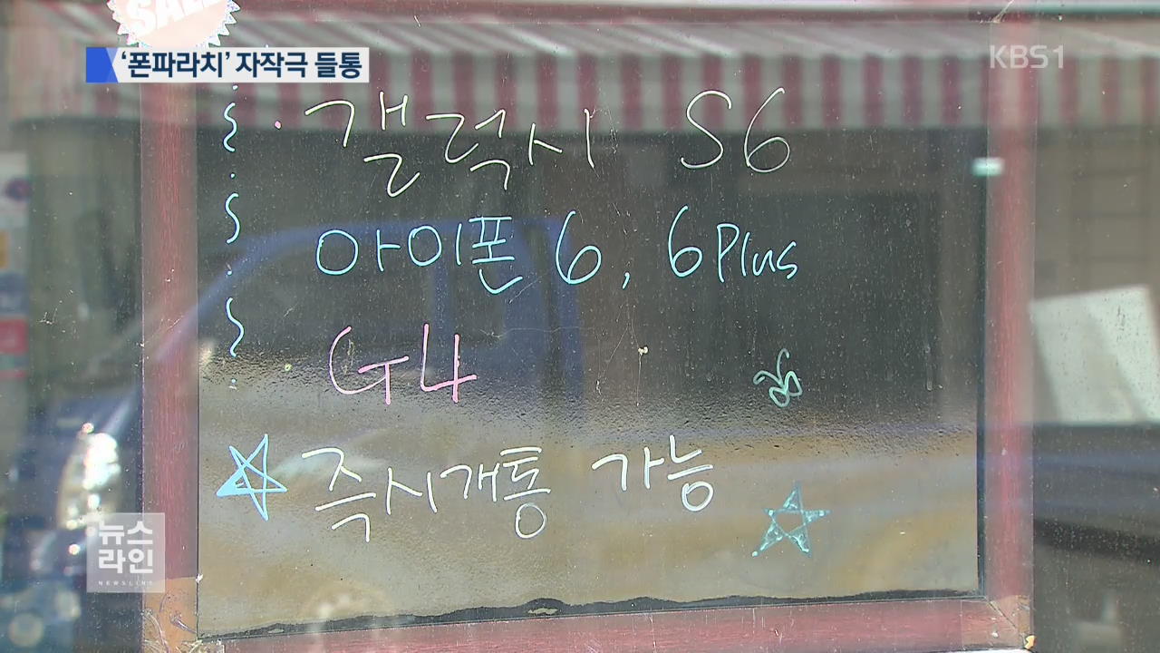 포상금 노리고…휴대전화 불법 지원금 ‘셀프 신고’ 들통