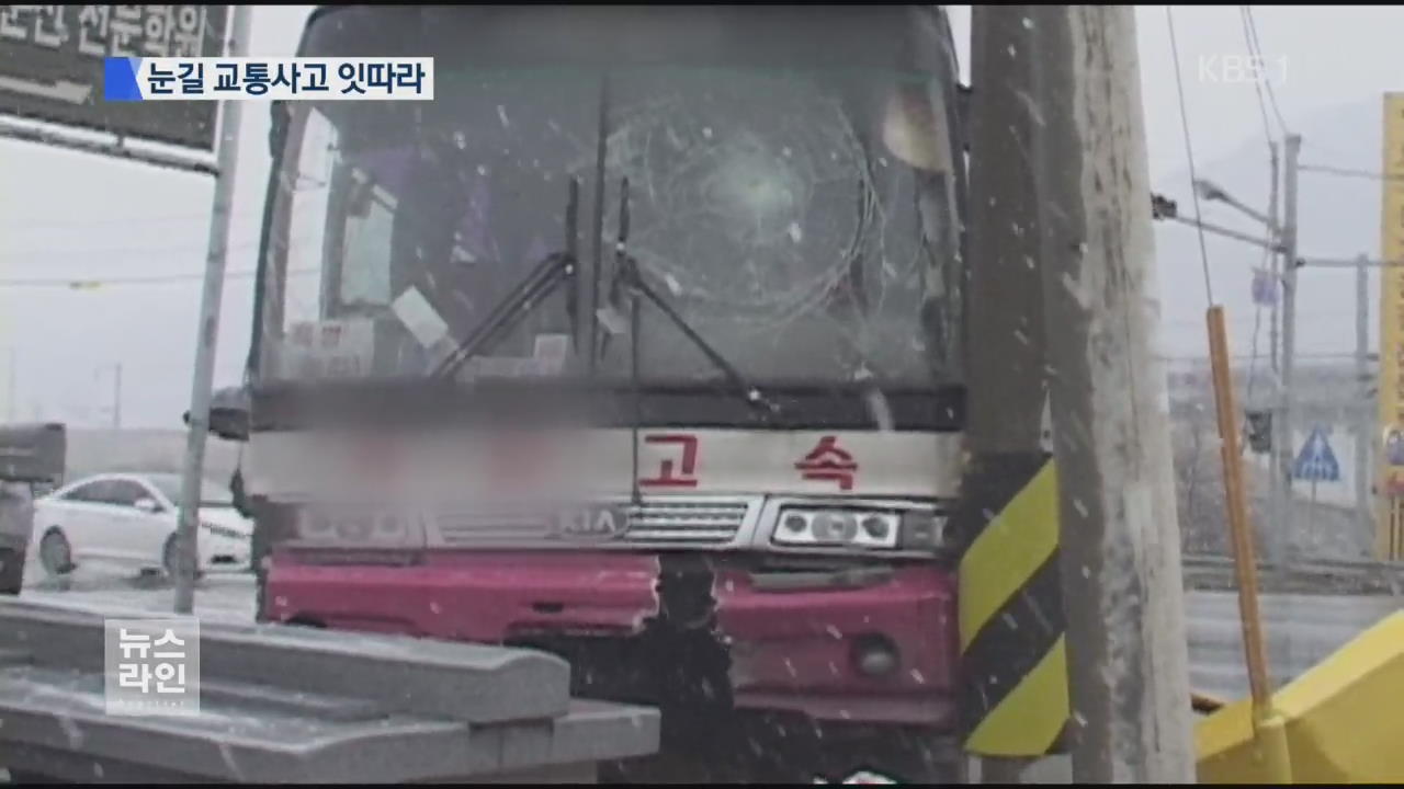 눈 ‘펑펑’…곳곳에서 눈길 교통사고
