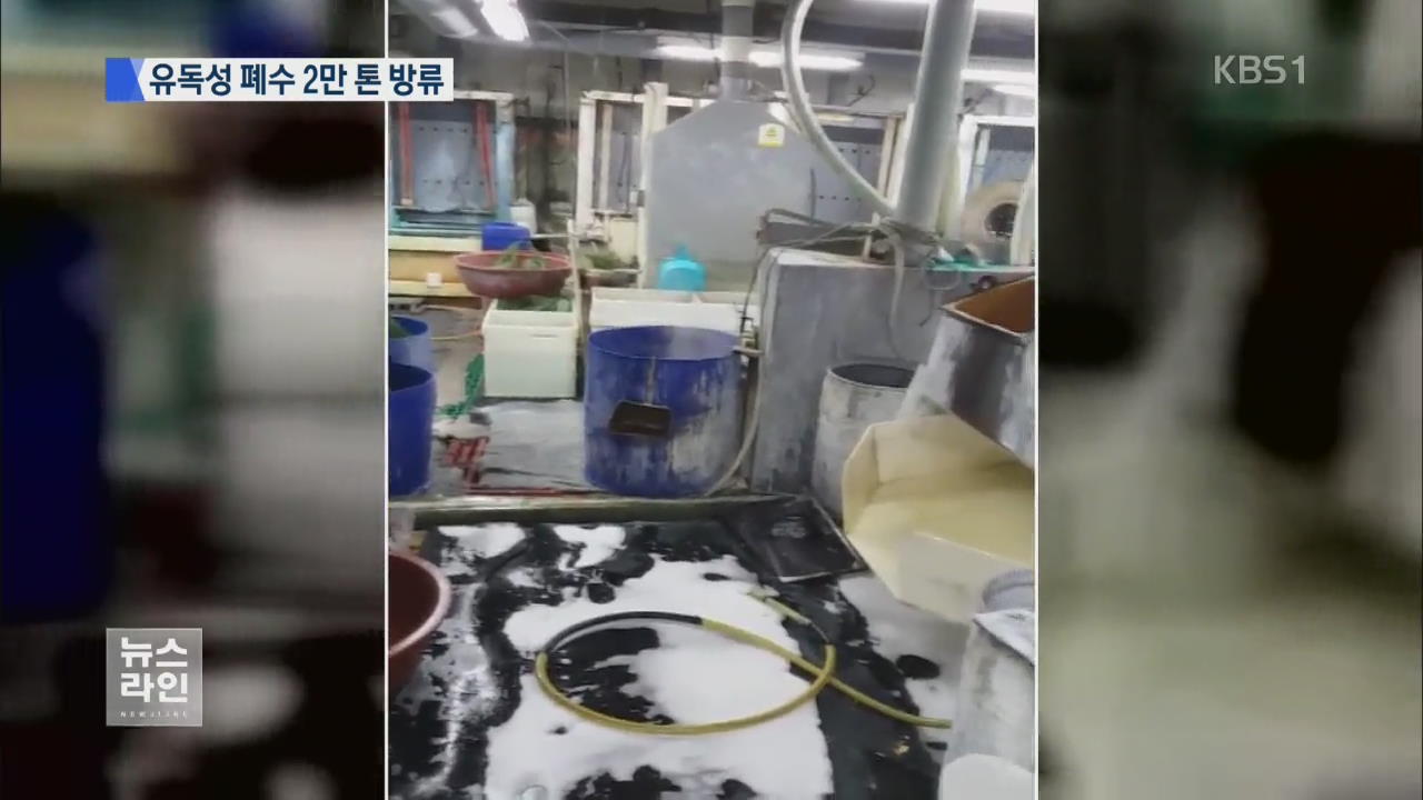 독성 폐수 5년 동안 2만여 톤 무단 방류