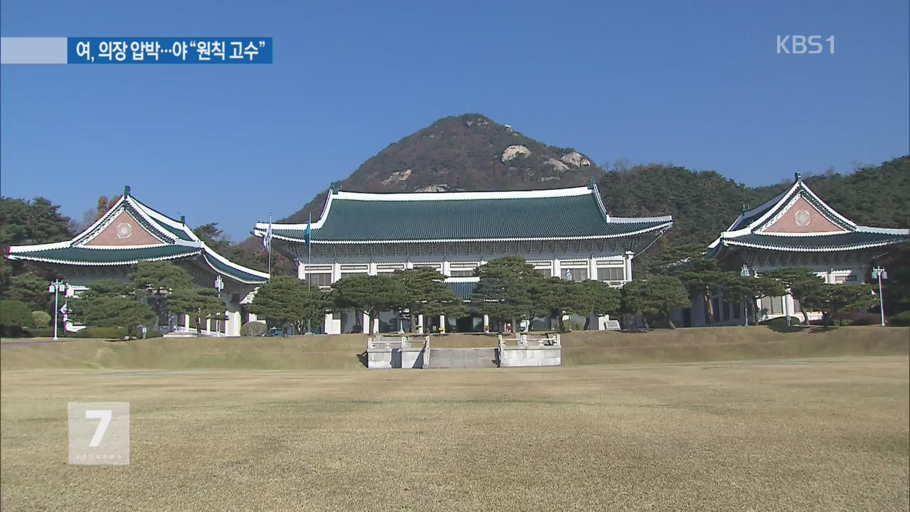 與 법안처리 전방위 압박…野 삼권 분립 위배