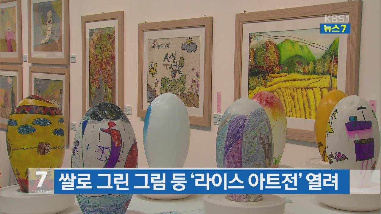 쌀로 그린 그림 등 ‘라이스 아트전’ 열려