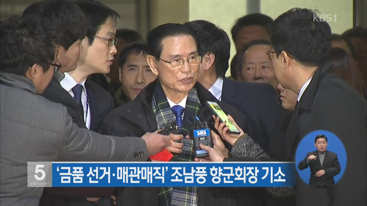 ‘금품 선거·매관매직’ 조남풍 향군회장 기소