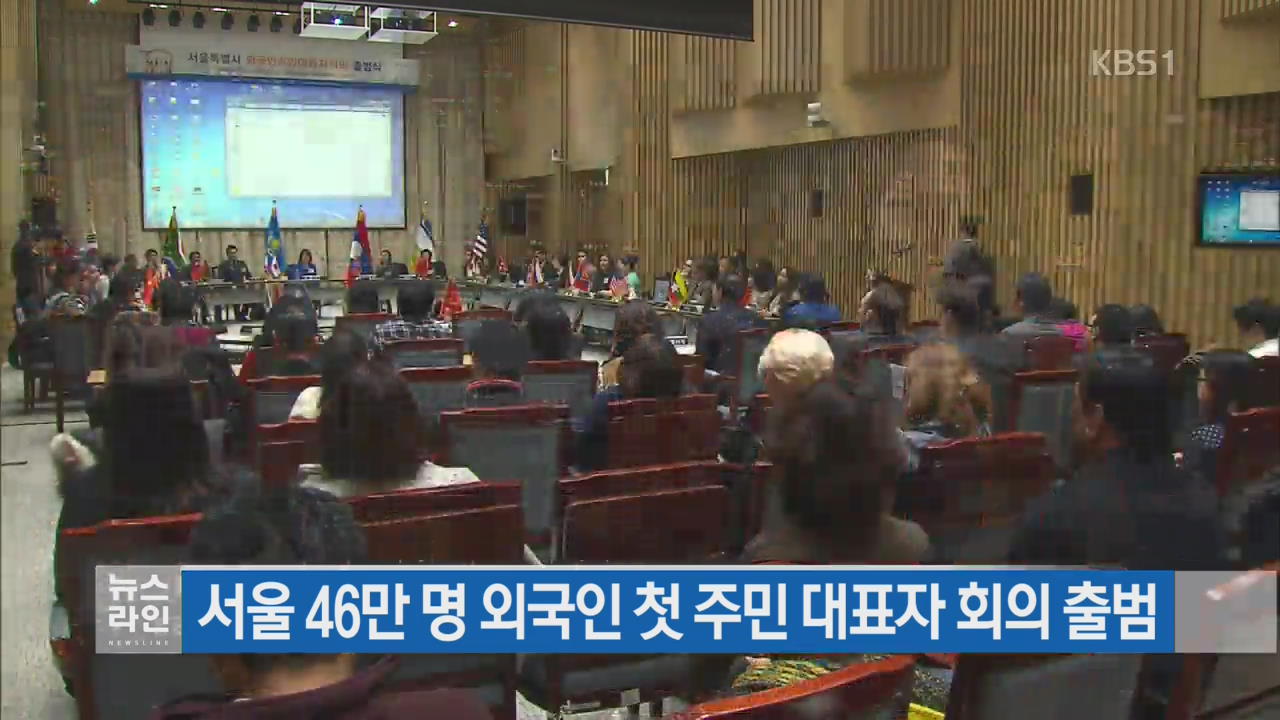 서울 46만 명 외국인 첫 주민 대표자 회의 출범