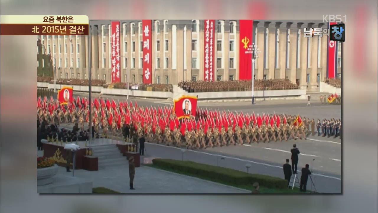 [요즘 북한은] 북한의 2015년 결산…“승리의 해” 외