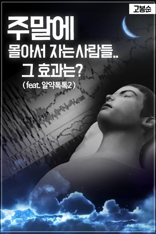 [고봉순] 주말에 몰아서 자는 사람들…그 효과는?