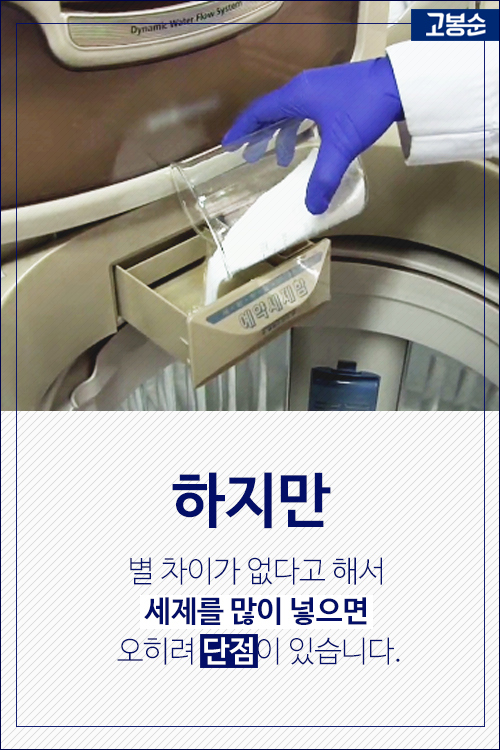 [고봉순] 얼룩이 심하니 세제를 많이 넣어볼까?