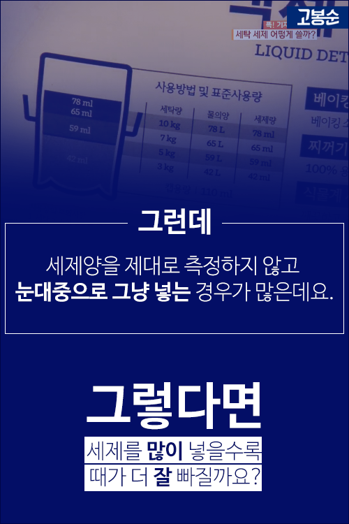 [고봉순] 얼룩이 심하니 세제를 많이 넣어볼까?