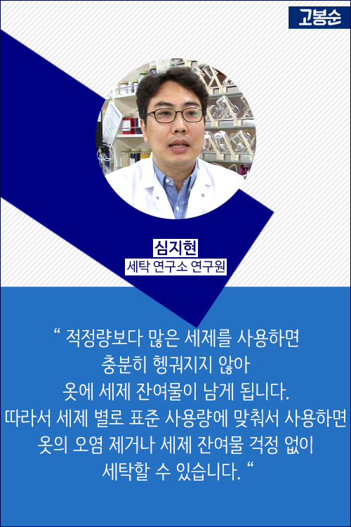 [고봉순] 얼룩이 심하니 세제를 많이 넣어볼까?