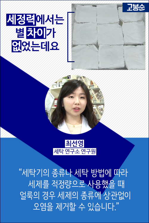 [고봉순] 얼룩이 심하니 세제를 많이 넣어볼까?