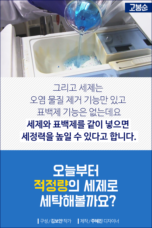 [고봉순] 얼룩이 심하니 세제를 많이 넣어볼까?