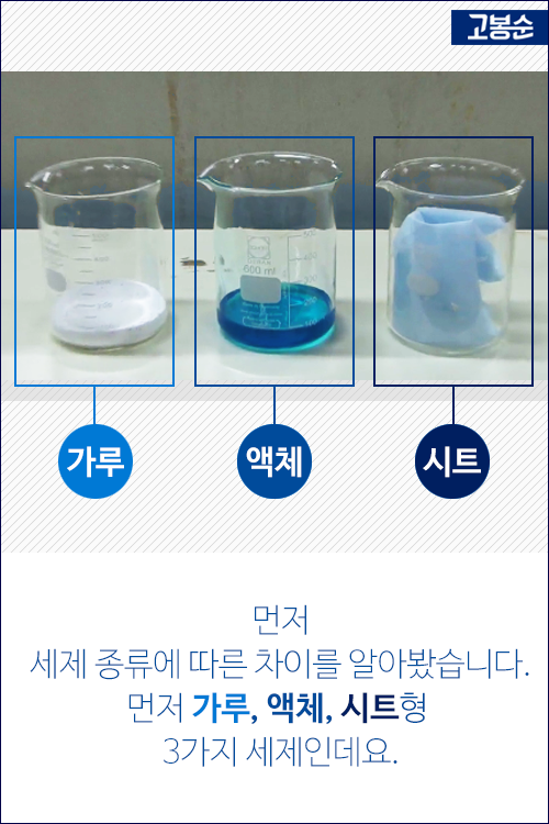 [고봉순] 얼룩이 심하니 세제를 많이 넣어볼까?