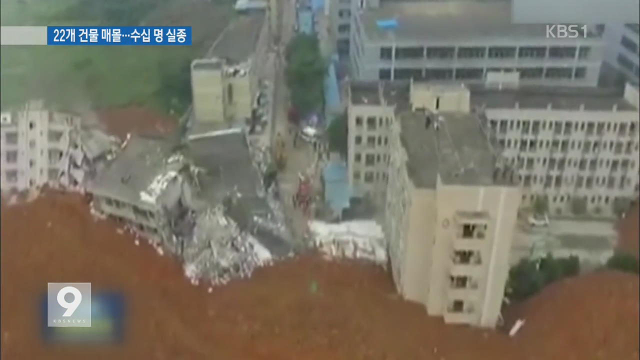 中 선전공단 산사태…22개동 매몰·수십 명 실종