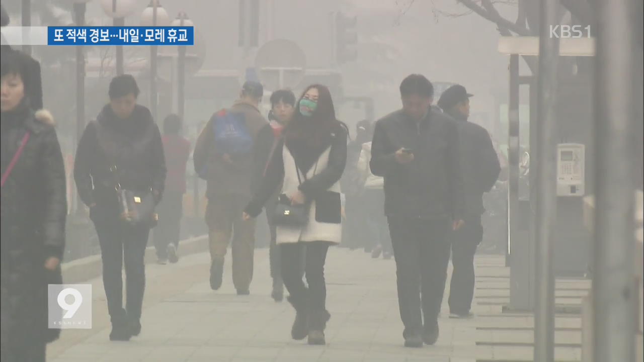 숨 막히는 베이징…스모그 중부 지역 확산