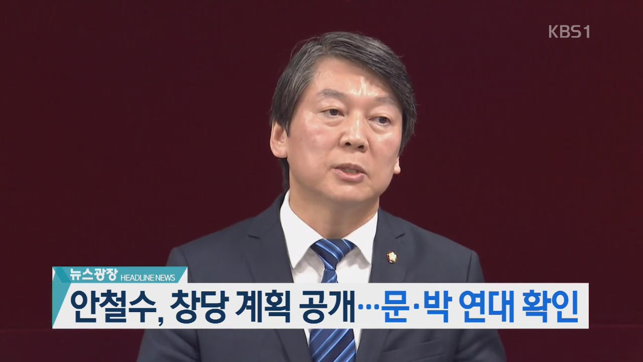 [뉴스광장 헤드라인]