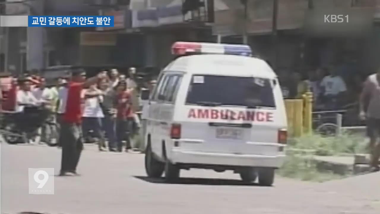 [앵커&리포트] 필리핀서 올해만 11명, 한국인 피살 왜 많나?