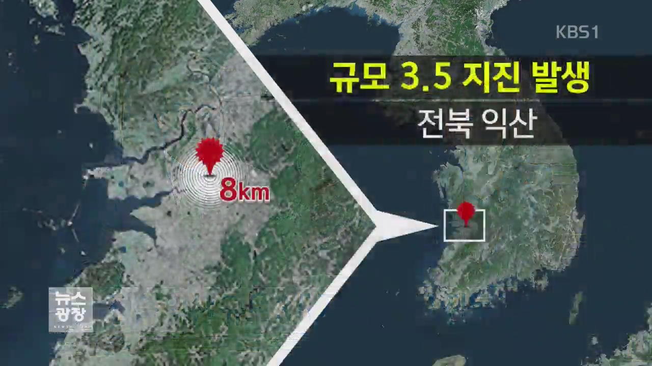 전북 익산서 규모 3.5 지진…곳곳서 진동 감지