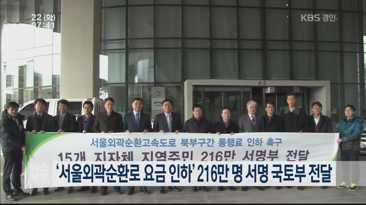 ‘서울외곽순환로 요금 인하’ 216만 명 서명 국토부 전달