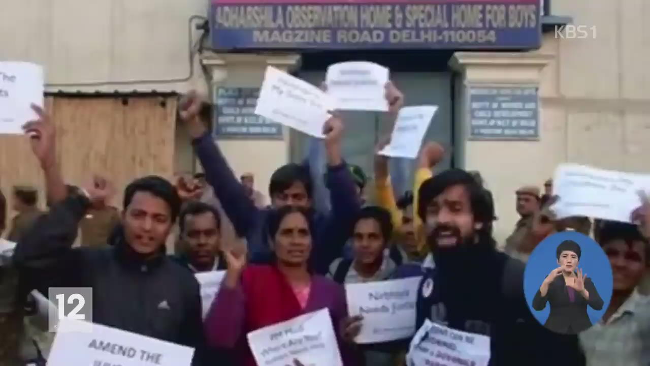 인도 미성년 성폭행 살인범 석방…비난 여론
