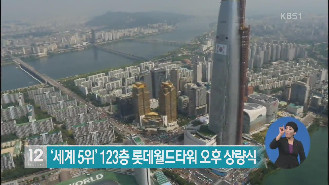 ‘세계 5위’ 123층 롯데월드타워 오후 상량식