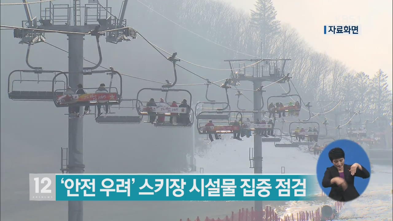 ‘안전 우려’ 스키장 시설물 집중 점검