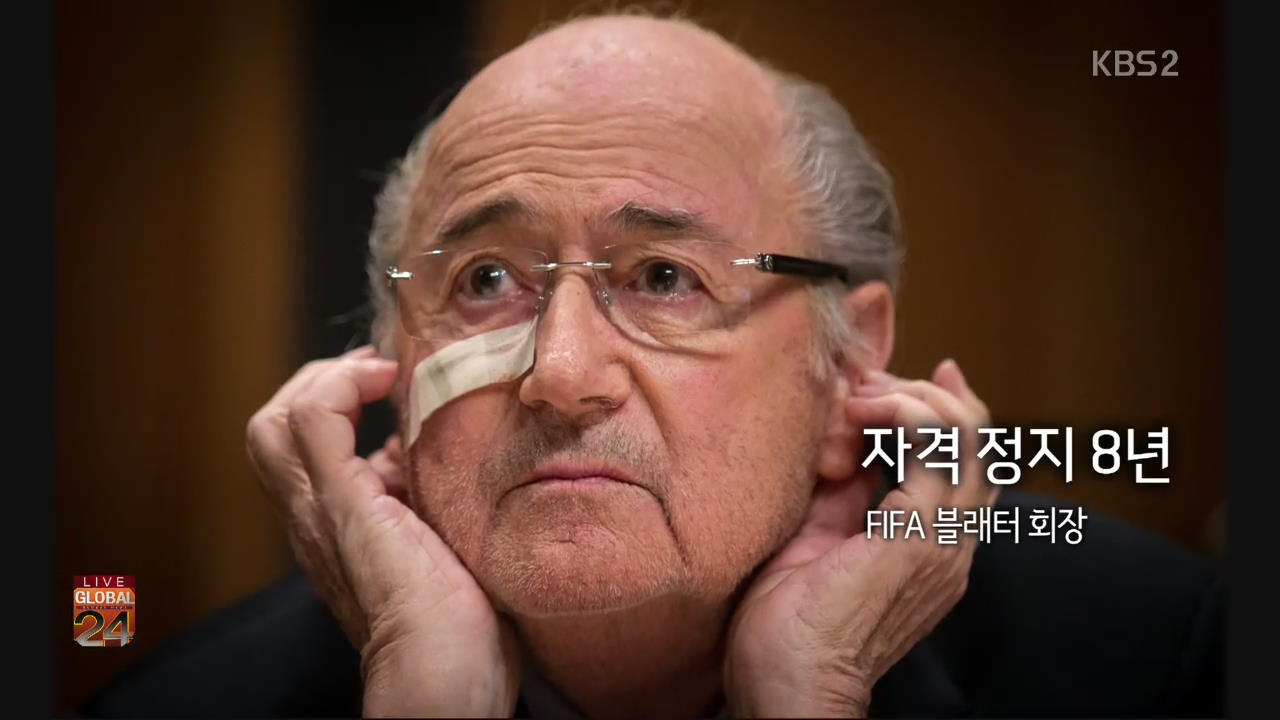 [글로벌24 한 컷] FIFA 블래터 회장, 자격 정지 8년