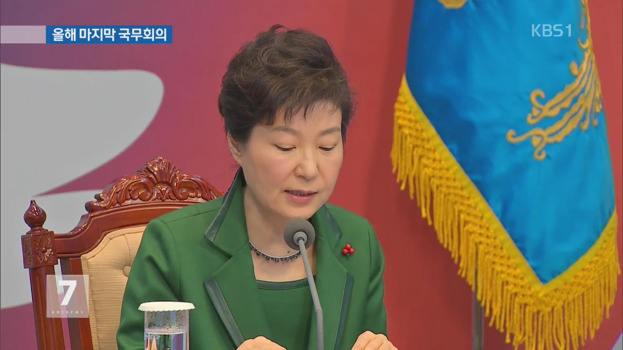박 대통령 “개혁·경제 활성화 실패시 신용등급 하향”