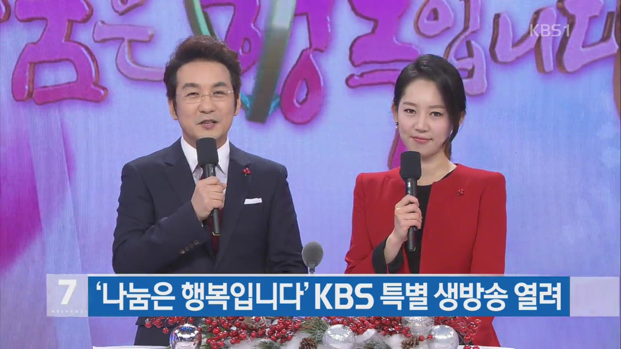 ‘나눔은 행복입니다’ KBS 특별 생방송 열려