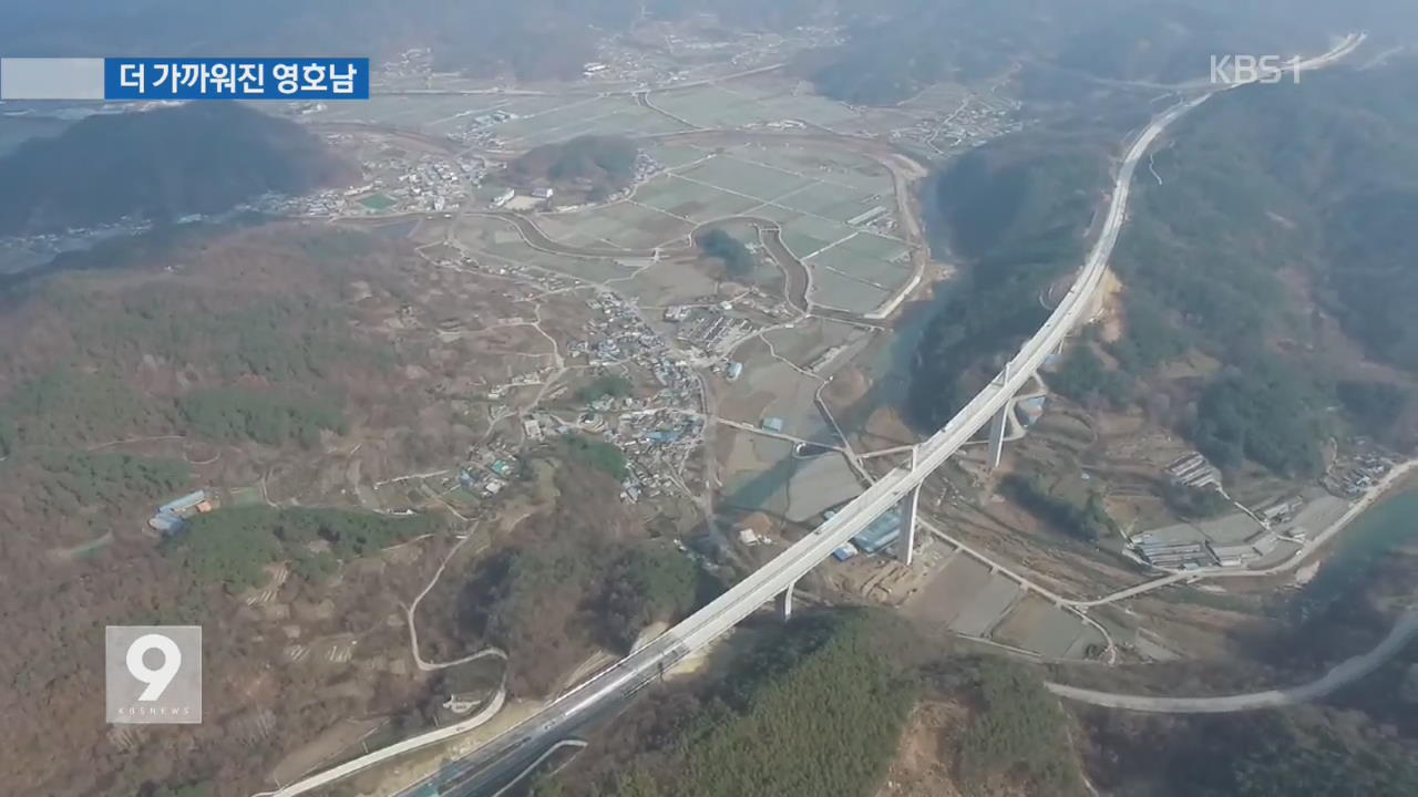 ‘광주~대구 고속도로’ 개통…더 가까워진 영호남