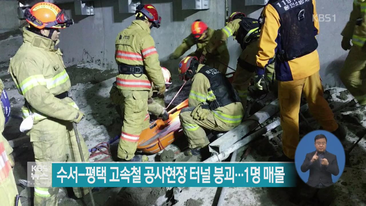 수서-평택 고속철 공사현장 터널 붕괴…1명 매몰
