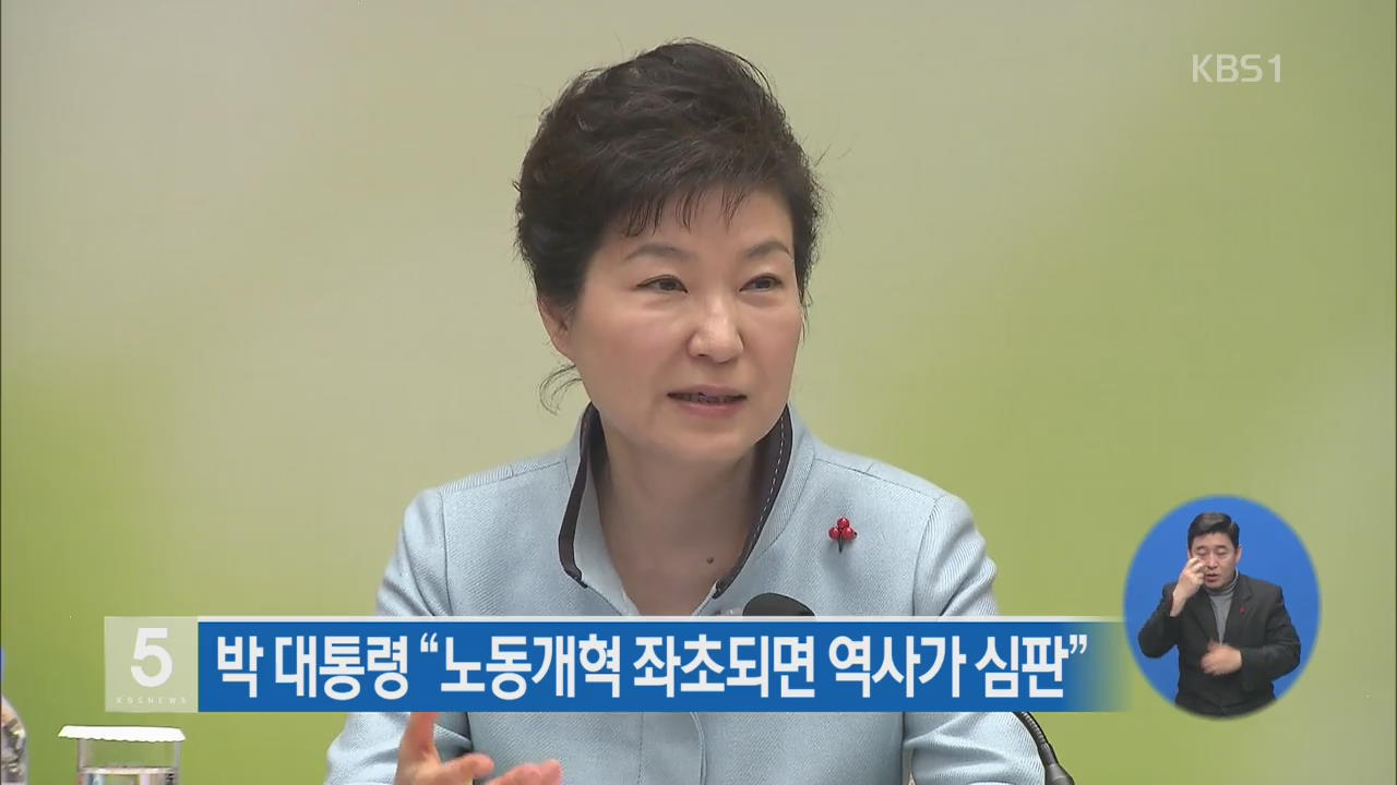 박 대통령 “노동개혁 좌초되면 역사가 심판”