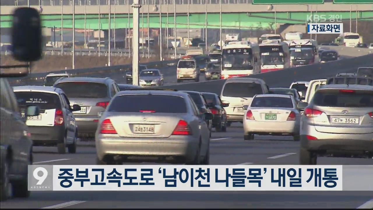 중부고속도로 ‘남이천 나들목’ 내일 개통