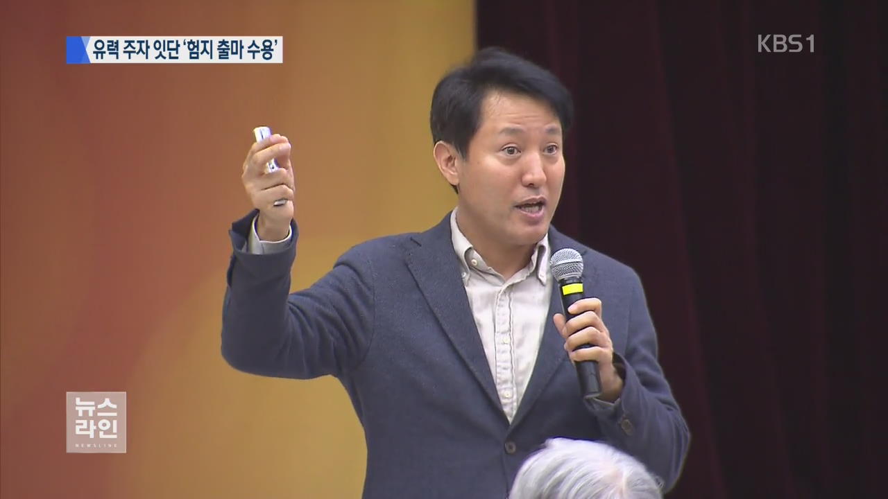 與 오세훈도 설득…탄력 받는 ‘험지 출마’