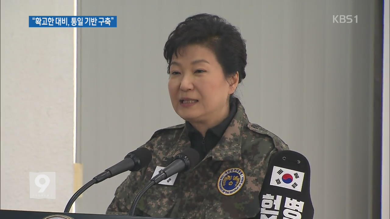 박 대통령, 최전방 부대 방문 “철저 대비” 당부 