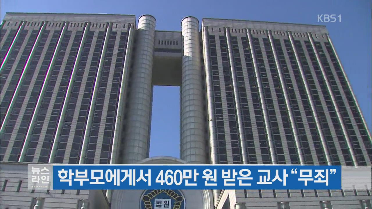 학부모에게서 460만 원 받은 교사 “무죄”