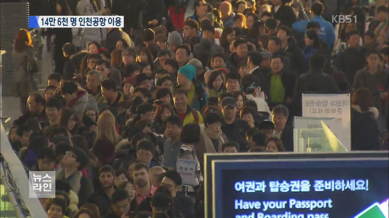 공항 ‘북새통’…역대 성탄절 최대 인파