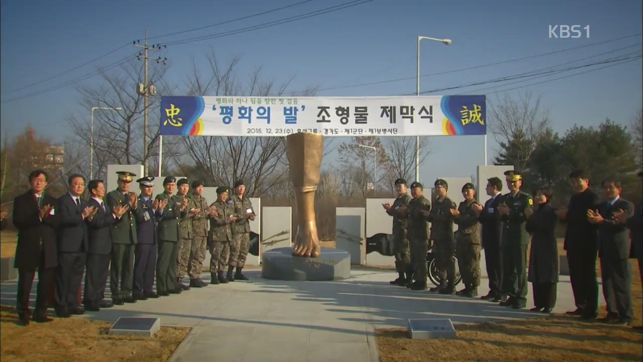 [북한영상] ‘평화의 발’로 우뚝 서다